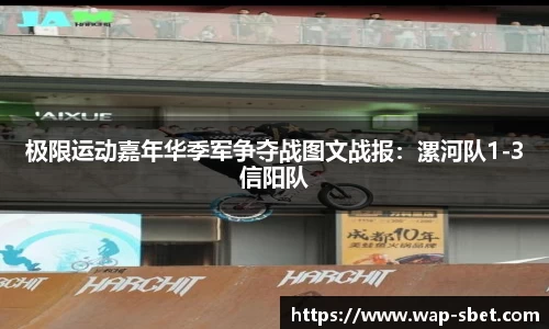 极限运动嘉年华季军争夺战图文战报：漯河队1-3信阳队