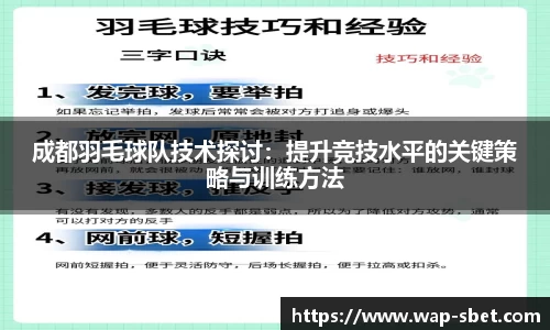 成都羽毛球队技术探讨：提升竞技水平的关键策略与训练方法