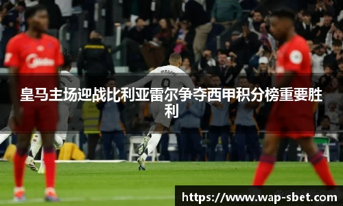 皇马主场迎战比利亚雷尔争夺西甲积分榜重要胜利