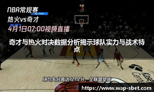 奇才与热火对决数据分析揭示球队实力与战术特点