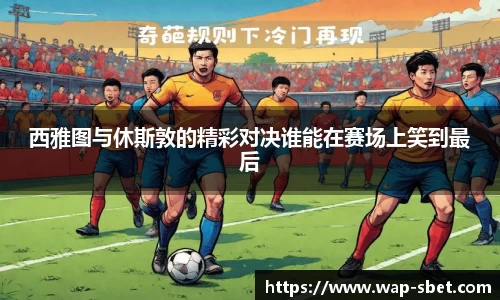 西雅图与休斯敦的精彩对决谁能在赛场上笑到最后