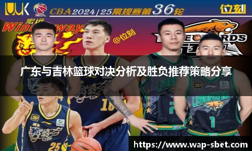 广东与吉林篮球对决分析及胜负推荐策略分享